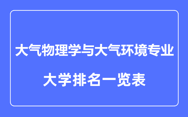 2023年全國(guó)大氣物理學(xué)與大氣環(huán)境專(zhuān)業(yè)大學(xué)排名一覽表