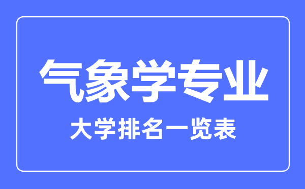 2023年全國(guó)氣象學(xué)專業(yè)大學(xué)排名一覽表