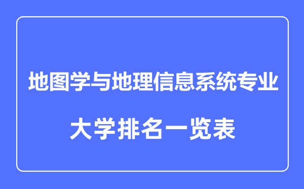 2023年全國地圖學(xué)與地理信息系統(tǒng)專業(yè)大學(xué)排名一覽表