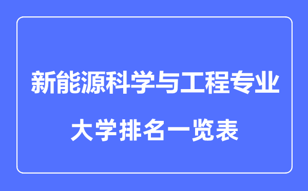 2023年全國新能源科學(xué)與工程專業(yè)大學(xué)排名一覽表