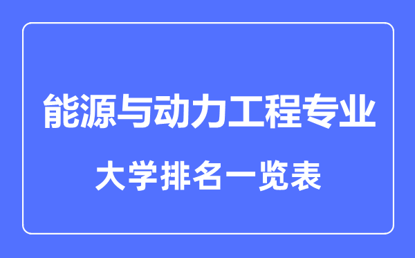 2023年全國能源與動力工程專業(yè)大學排名一覽表