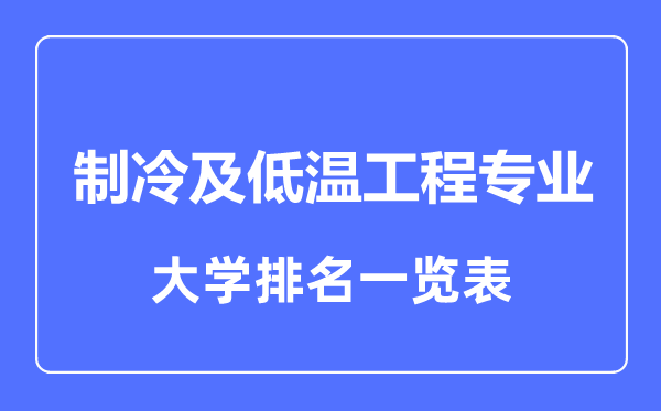 2023年全國制冷及低溫工程專業(yè)大學(xué)排名一覽表