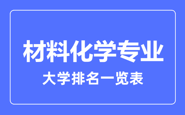 2023年全國(guó)材料化學(xué)專(zhuān)業(yè)大學(xué)排名一覽表