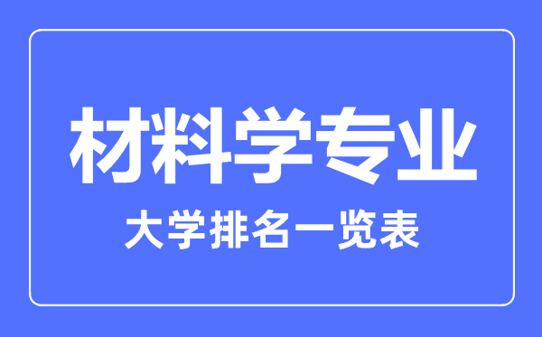 2023年全國(guó)材料學(xué)專業(yè)大學(xué)排名一覽表