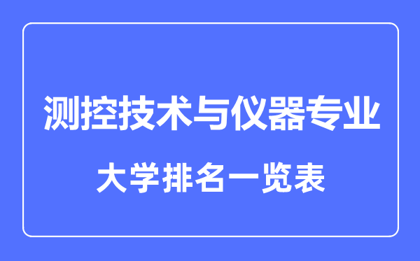 2023年全國(guó)測(cè)控技術(shù)與儀器專(zhuān)業(yè)大學(xué)排名一覽表