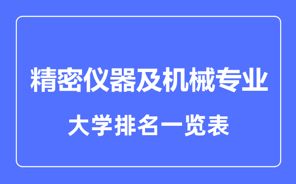 2023年全國精密儀器及機(jī)械專業(yè)大學(xué)排名一覽表
