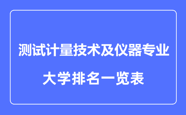 2023年全國(guó)測(cè)試計(jì)量技術(shù)及儀器專業(yè)大學(xué)排名一覽表