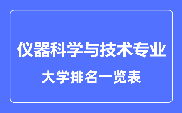 2023年全國儀器科學與技術專業(yè)大學排名一覽表