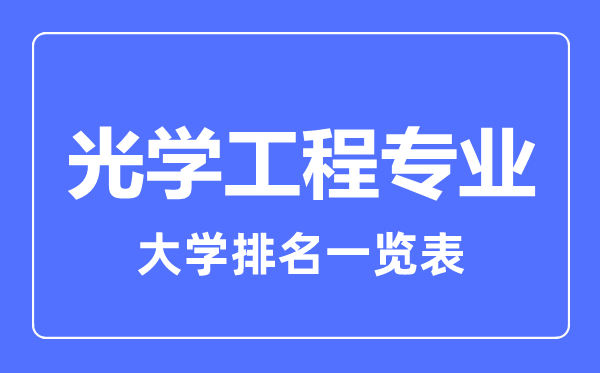 2023年全國光學(xué)工程專業(yè)大學(xué)排名一覽表