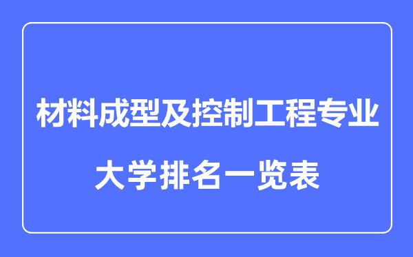 2023年全國(guó)材料成型及控制工程專業(yè)大學(xué)排名一覽表
