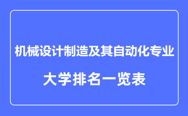 2023年全國機械設計制造及其自動化專業(yè)大學排名一覽表