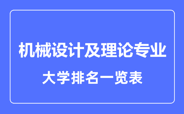 2023年全國(guó)機(jī)械設(shè)計(jì)及理論專業(yè)大學(xué)排名一覽表