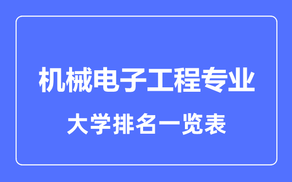 2023年全國機(jī)械電子工程專業(yè)大學(xué)排名一覽表