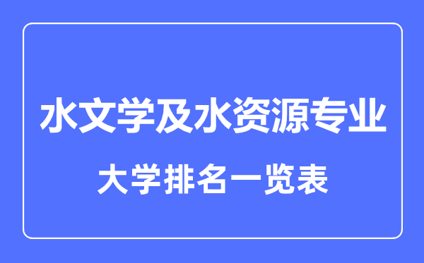 2023年全國水文學(xué)及水資源專業(yè)大學(xué)排名一覽表