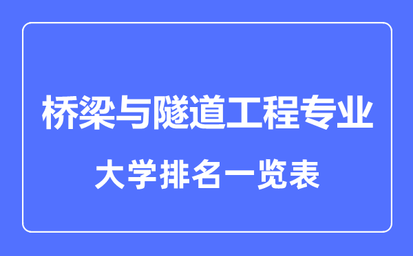 2023年全國(guó)橋梁與隧道工程專業(yè)大學(xué)排名一覽表