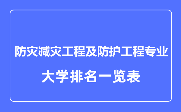 2023年全國防災減災工程及防護工程專業(yè)大學排名一覽表