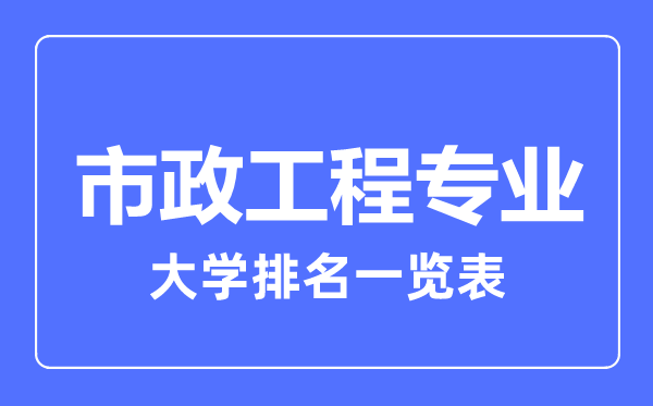 2023年全國市政工程專業(yè)大學排名一覽表