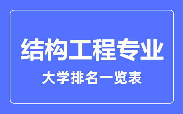 2023年全國結(jié)構(gòu)工程專業(yè)大學(xué)排名一覽表
