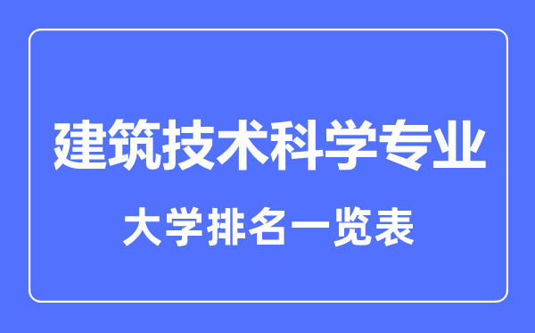 2023年全國建筑技術(shù)科學(xué)專業(yè)大學(xué)排名一覽表