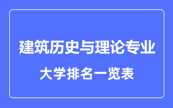2023年全國(guó)建筑歷史與理論專業(yè)大學(xué)排名一覽表