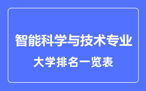 2023年全國智能科學(xué)與技術(shù)專業(yè)大學(xué)排名一覽表