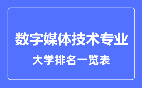 2023年全國數(shù)字媒體技術專業(yè)大學排名一覽表