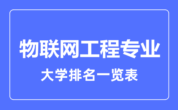 2023年全國物聯(lián)網(wǎng)工程專業(yè)大學(xué)排名一覽表