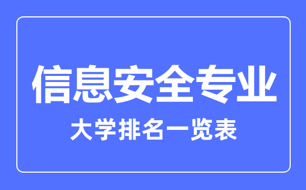 2023年全國(guó)信息安全專業(yè)大學(xué)排名一覽表