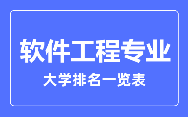 2023年全國軟件工程專業(yè)大學(xué)排名一覽表