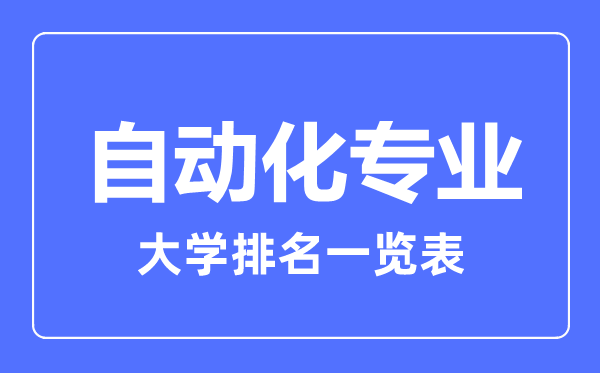 2023年全國(guó)自動(dòng)化專業(yè)大學(xué)排名一覽表