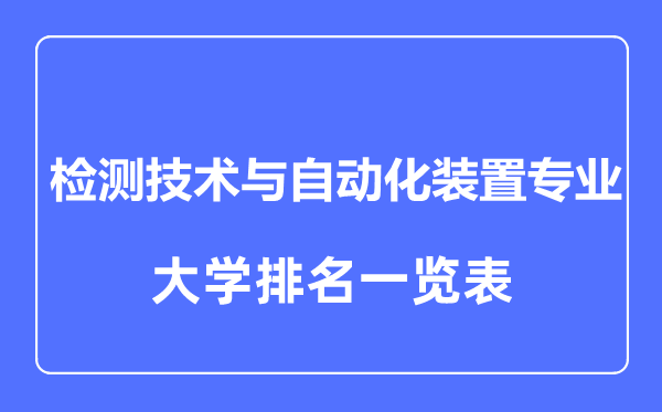 2023年全國檢測技術(shù)與自動化裝置專業(yè)大學排名一覽表