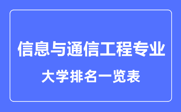 2023年全國(guó)信息與通信工程專業(yè)大學(xué)排名一覽表