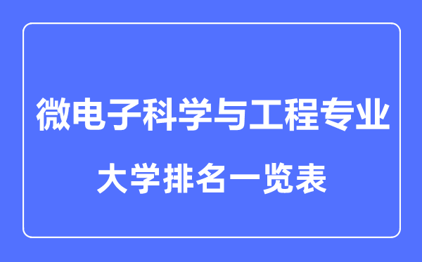 2023年全國(guó)微電子科學(xué)與工程專業(yè)大學(xué)排名一覽表