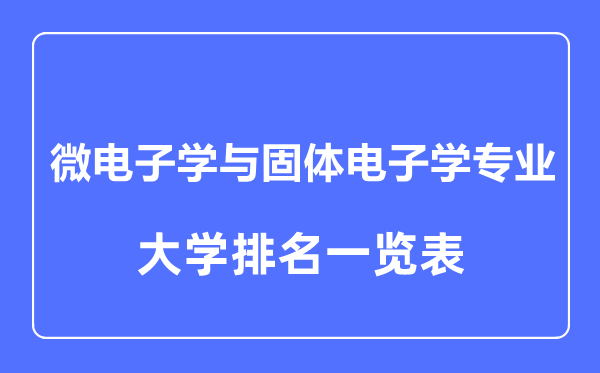 2023年全國(guó)微電子學(xué)與固體電子學(xué)專業(yè)大學(xué)排名一覽表