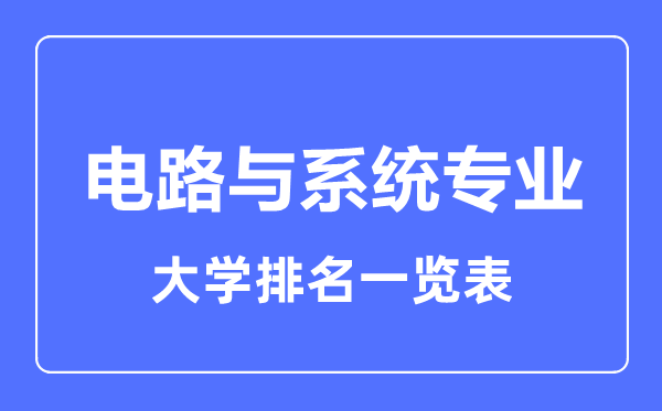 2023年全國電路與系統(tǒng)專業(yè)大學(xué)排名一覽表