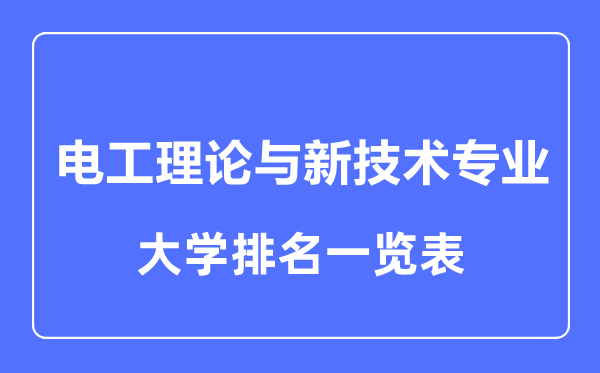 2023年全國(guó)電工理論與新技術(shù)專業(yè)大學(xué)排名一覽表