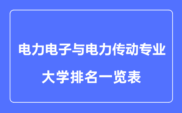2023年全國電力電子與電力傳動專業(yè)大學排名一覽表