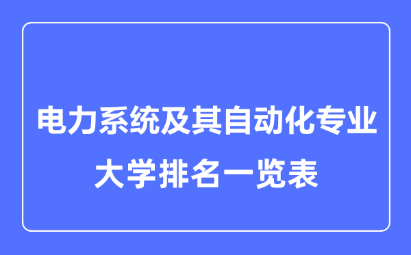 2023年全國電力系統(tǒng)及其自動化專業(yè)大學排名一覽表