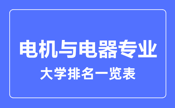 2023年全國電機(jī)與電器專業(yè)大學(xué)排名一覽表