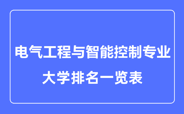 2023年全國(guó)電氣工程與智能控制專業(yè)大學(xué)排名一覽表