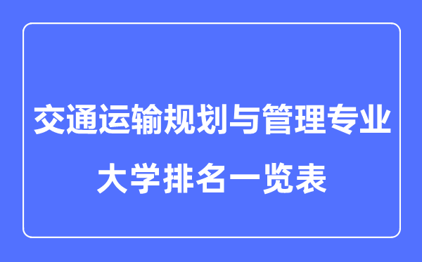 2023年全國交通運(yùn)輸規(guī)劃與管理專業(yè)大學(xué)排名一覽表
