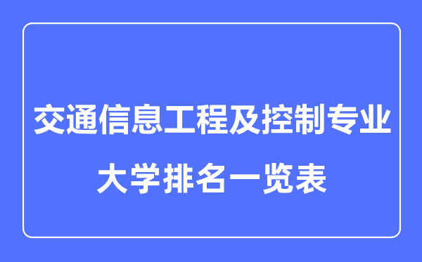 2023年全國(guó)交通信息工程及控制專業(yè)大學(xué)排名一覽表