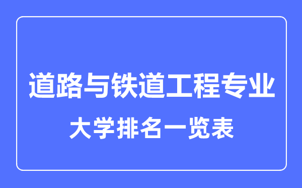 2023年全國道路與鐵道工程專業(yè)大學(xué)排名一覽表