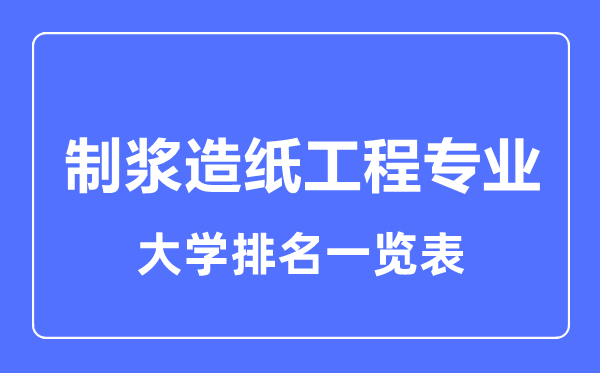 2023年全制漿造紙工程專業(yè)大學(xué)排名一覽表