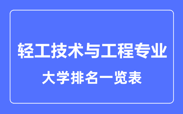 2023年全國(guó)輕工技術(shù)與工程專(zhuān)業(yè)大學(xué)排名一覽表