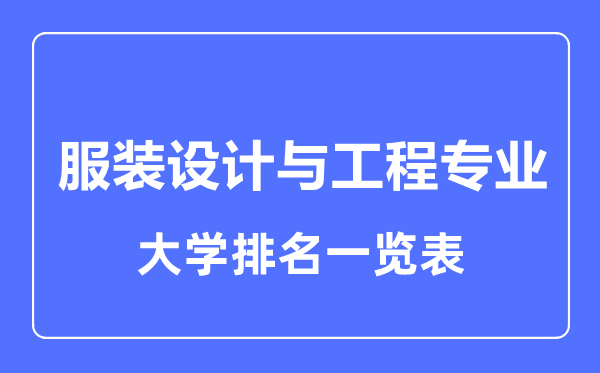 2023年全國服裝設(shè)計(jì)與工程專業(yè)大學(xué)排名一覽表