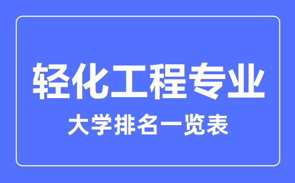 2023年全國(guó)輕化工程專業(yè)大學(xué)排名一覽表