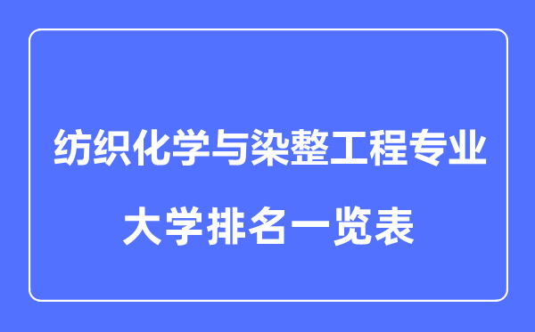 2023年全國(guó)紡織化學(xué)與染整工程專業(yè)大學(xué)排名一覽表