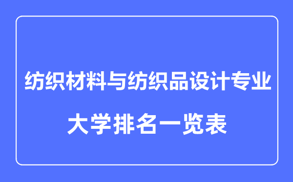 2023年全國紡織材料與紡織品設計專業(yè)大學排名一覽表