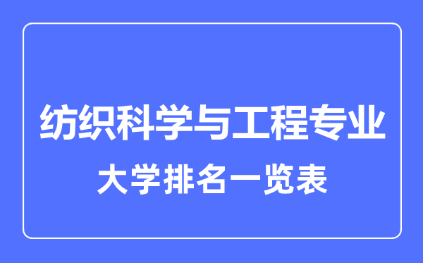 2023年全國紡織科學與工程專業(yè)大學排名一覽表